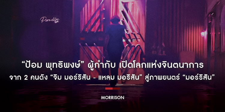 “ป้อม พุทธิพงษ์” ผู้กำกับ เปิดโลกแห่งจินตนาการ จาก 2 คนดัง “จิม มอร์ริสัน - แหลม มอริสัน” สู่ภาพยนตร์ “MORRISON มอร์ริสัน”